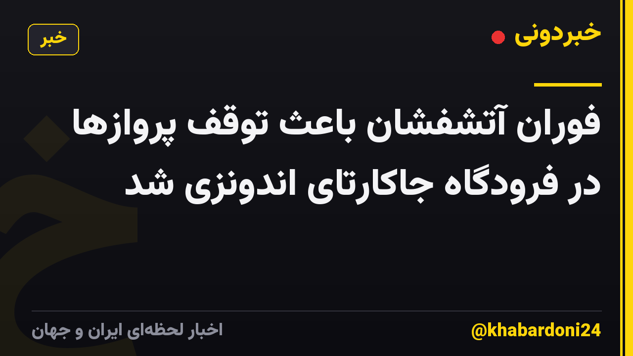 فوران آتشفشان باعث توقف پروازها در فرودگاه جاکارتای اندونزی شد