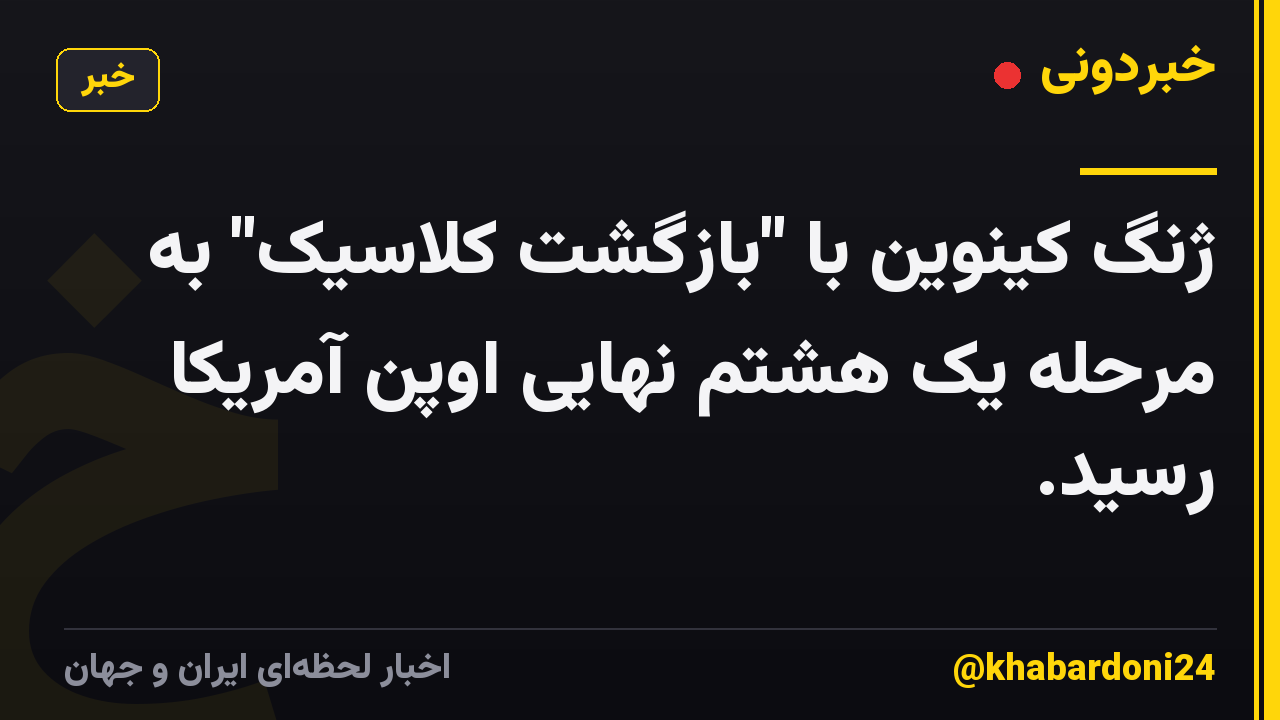 ژنگ کینوین با "بازگشت کلاسیک" به مرحله یک هشتم نهایی اوپن آمریکا رسید.