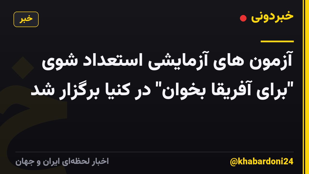 آزمون های آزمایشی استعداد شوی "برای آفریقا بخوان" در کنیا برگزار شد
