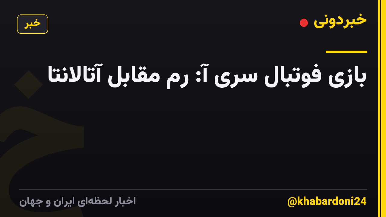 بازی فوتبال سری آ: رم مقابل آتالانتا
