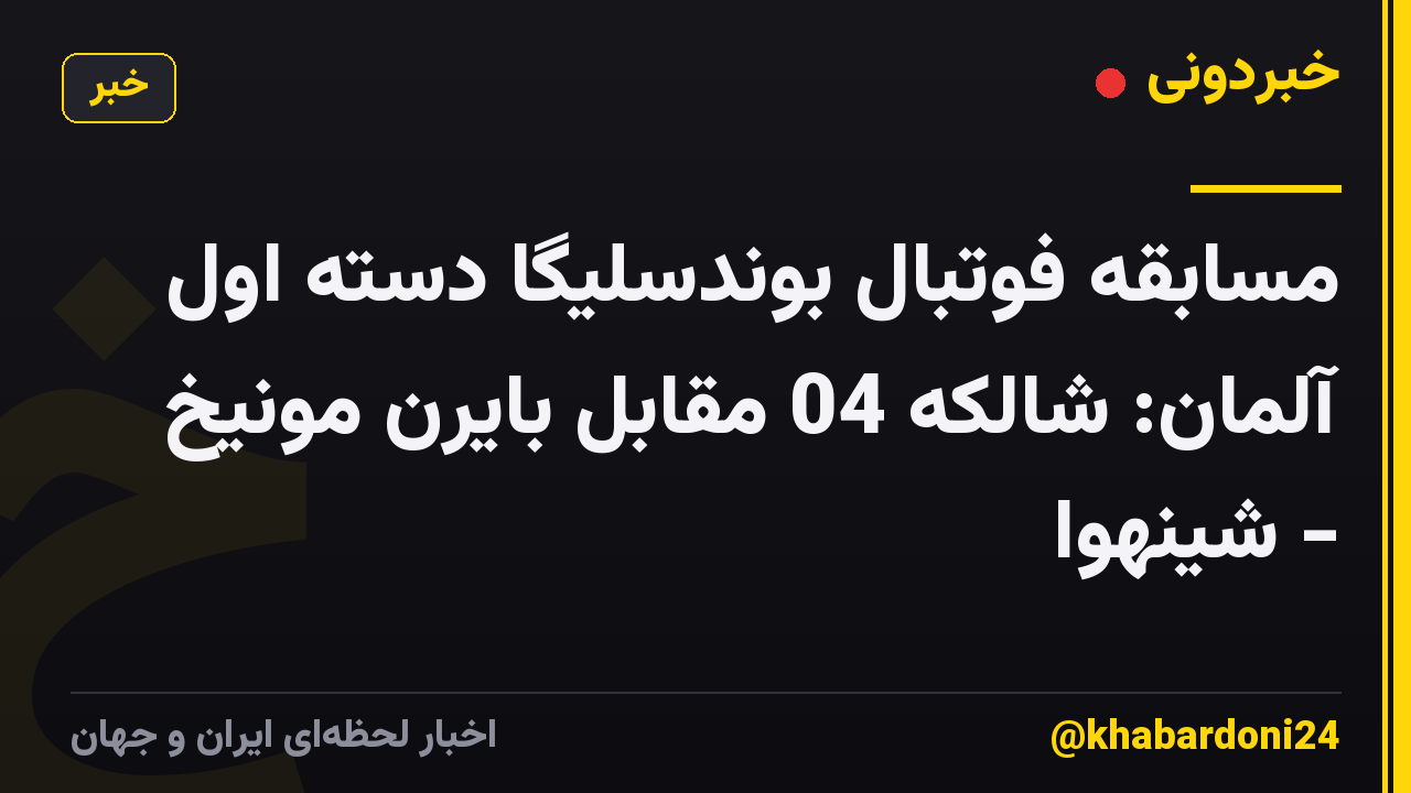 مسابقه فوتبال بوندسلیگا دسته اول آلمان: شالکه 04 مقابل بایرن مونیخ - شینهوا
