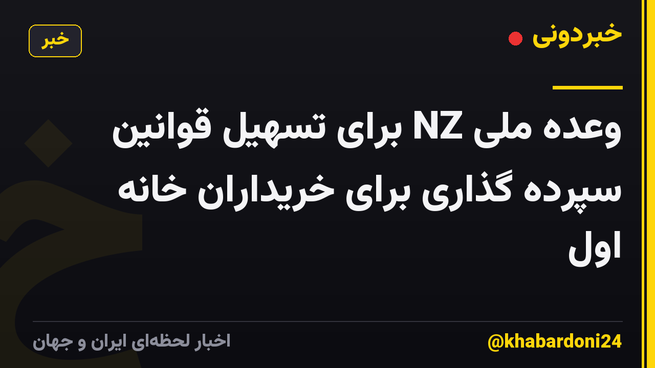 وعده ملی NZ برای تسهیل قوانین سپرده گذاری برای خریداران خانه اول