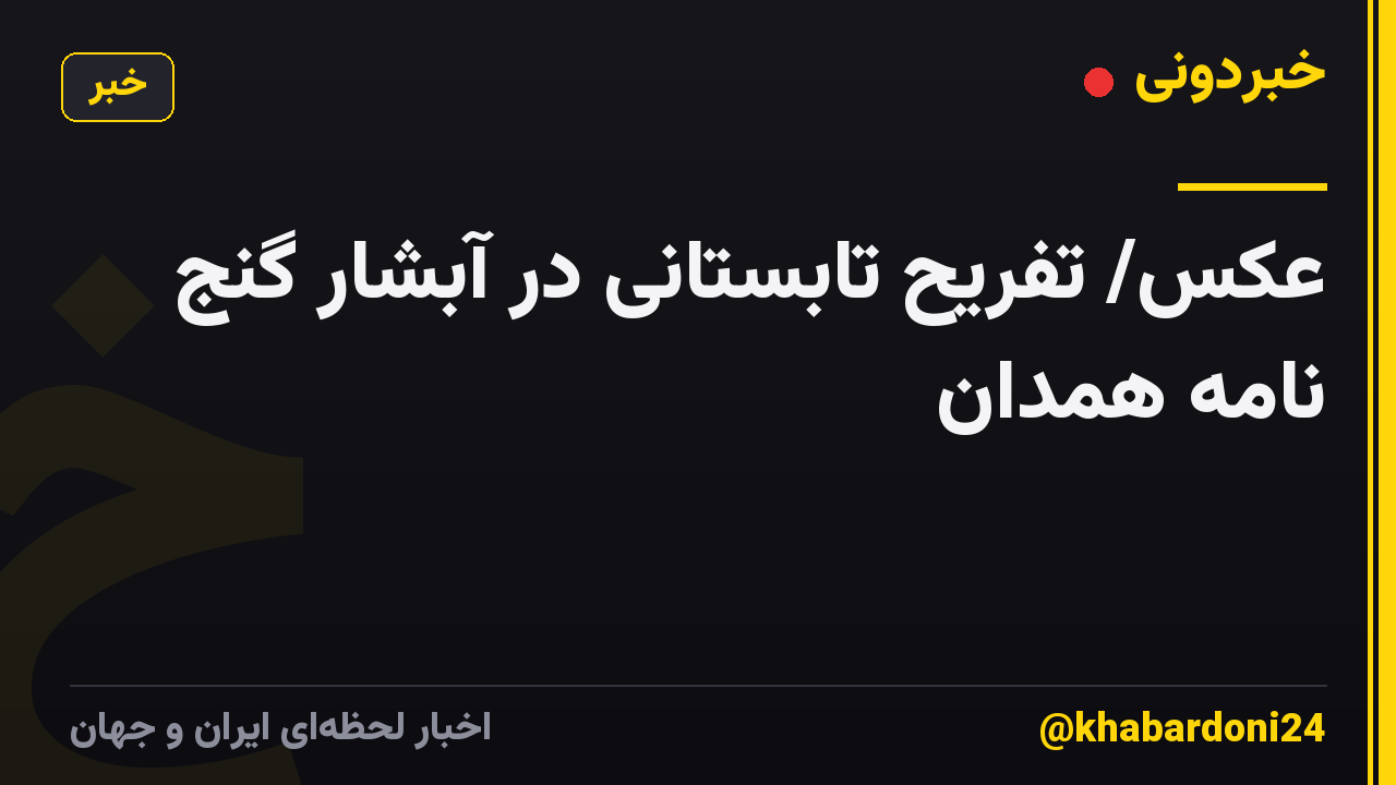 عکس/ تفریح تابستانی در آبشار گنج نامه همدان