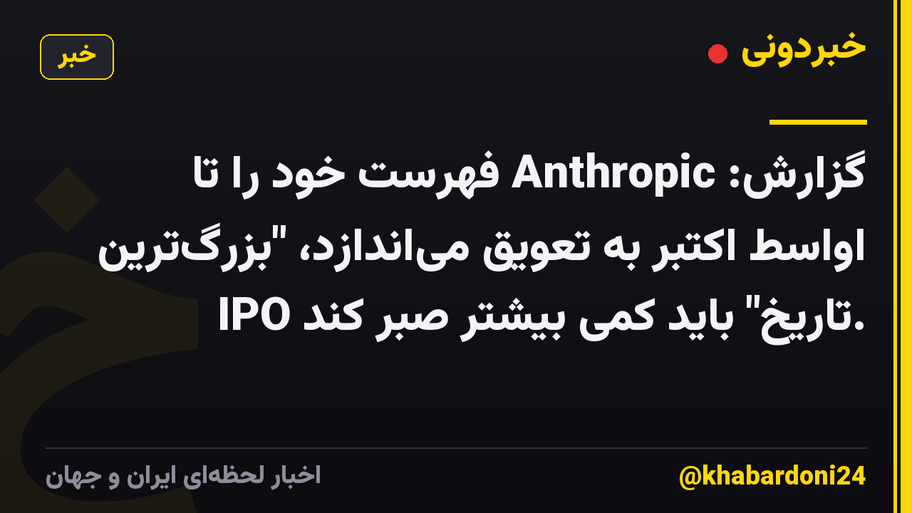 گزارش: Anthropic فهرست خود را تا اواسط اکتبر به تعویق میاندازد، "بزرگترین IPO تاریخ" باید کمی بیشتر صبر کند.