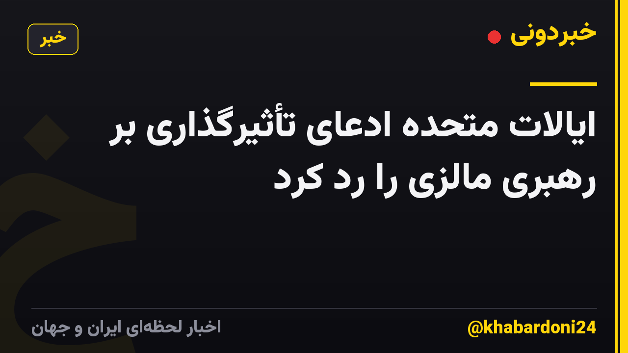 ایالات متحده ادعای تأثیرگذاری بر رهبری مالزی را رد کرد