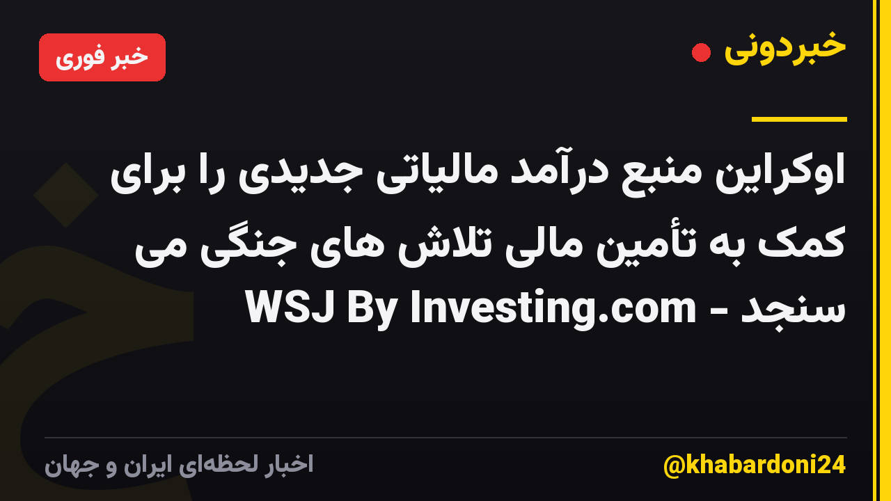 اوکراین منبع درآمد مالیاتی جدیدی را برای کمک به تأمین مالی تلاش های جنگی می سنجد - WSJ By Investing.com