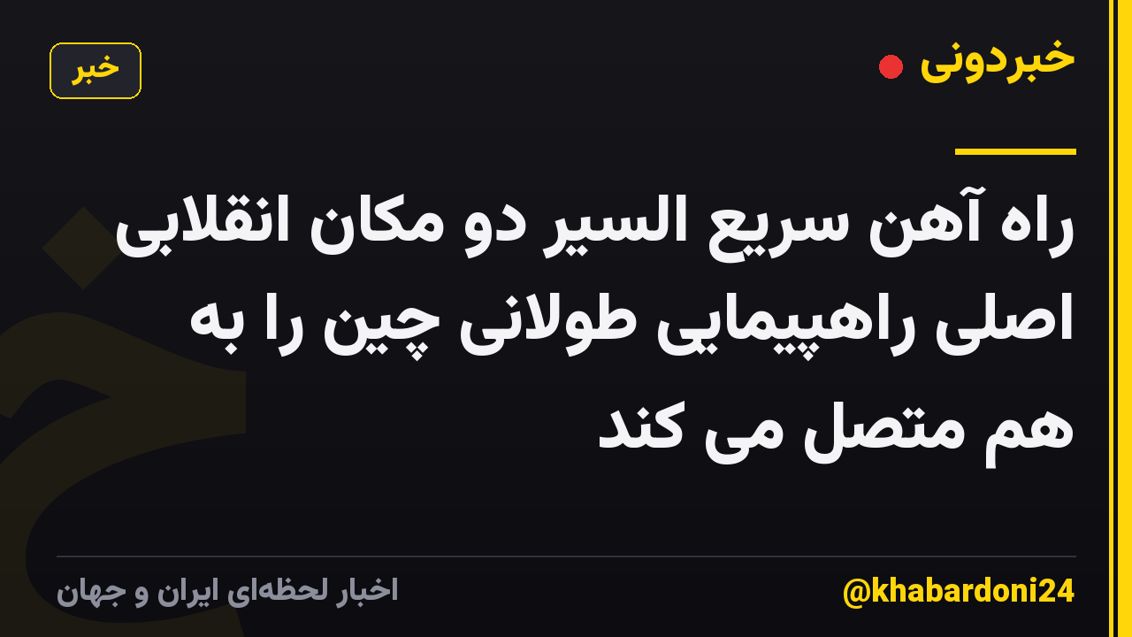 راه آهن سریع السیر دو مکان انقلابی اصلی راهپیمایی طولانی چین را به هم متصل می کند