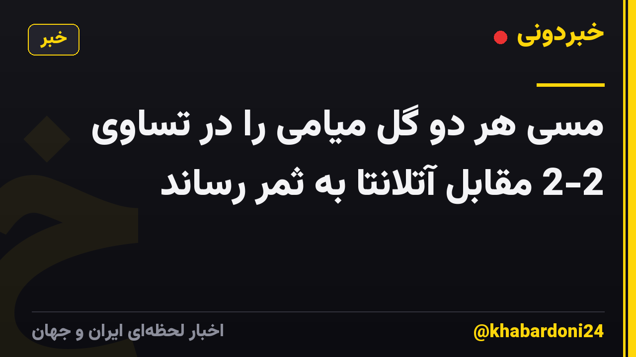 مسی هر دو گل میامی را در تساوی 2-2 مقابل آتلانتا به ثمر رساند