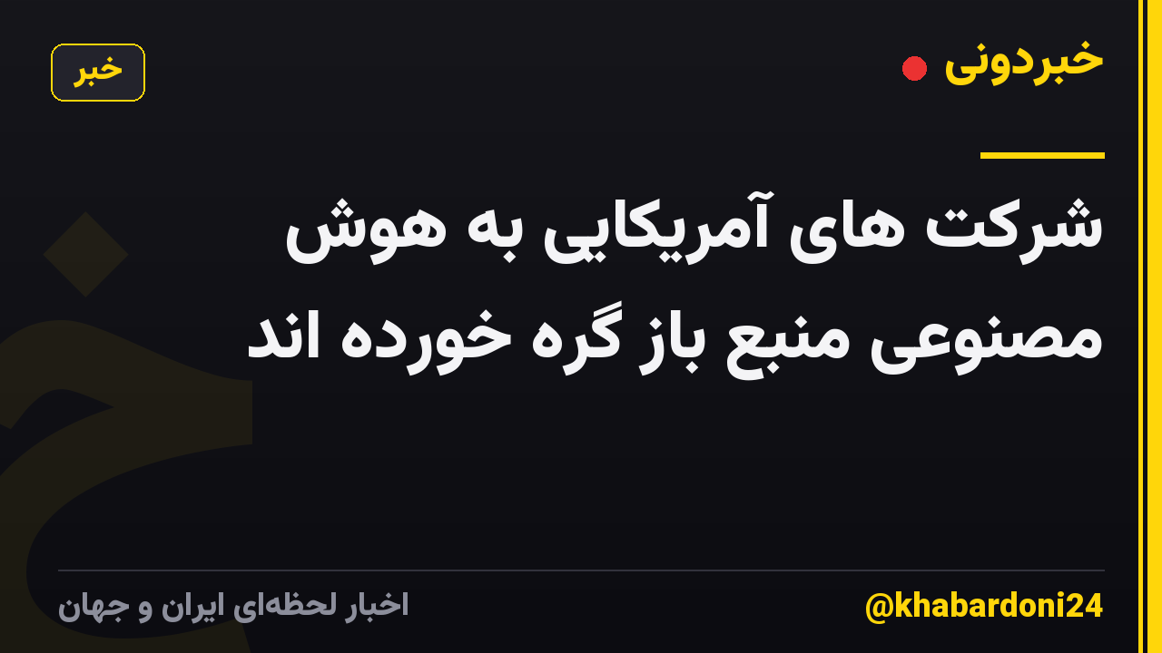 شرکت های آمریکایی به هوش مصنوعی منبع باز گره خورده اند