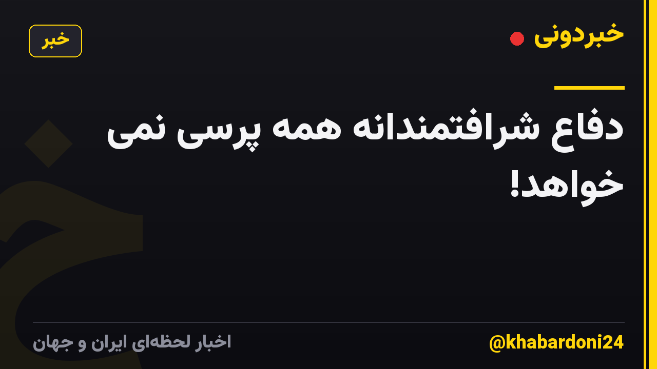 دفاع شرافتمندانه همه پرسی نمی خواهد!