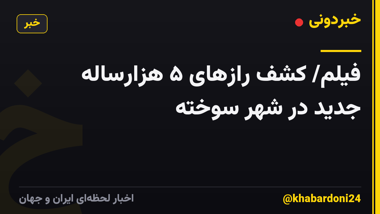 فیلم/ کشف رازهای ۵ هزارساله جدید در شهر سوخته