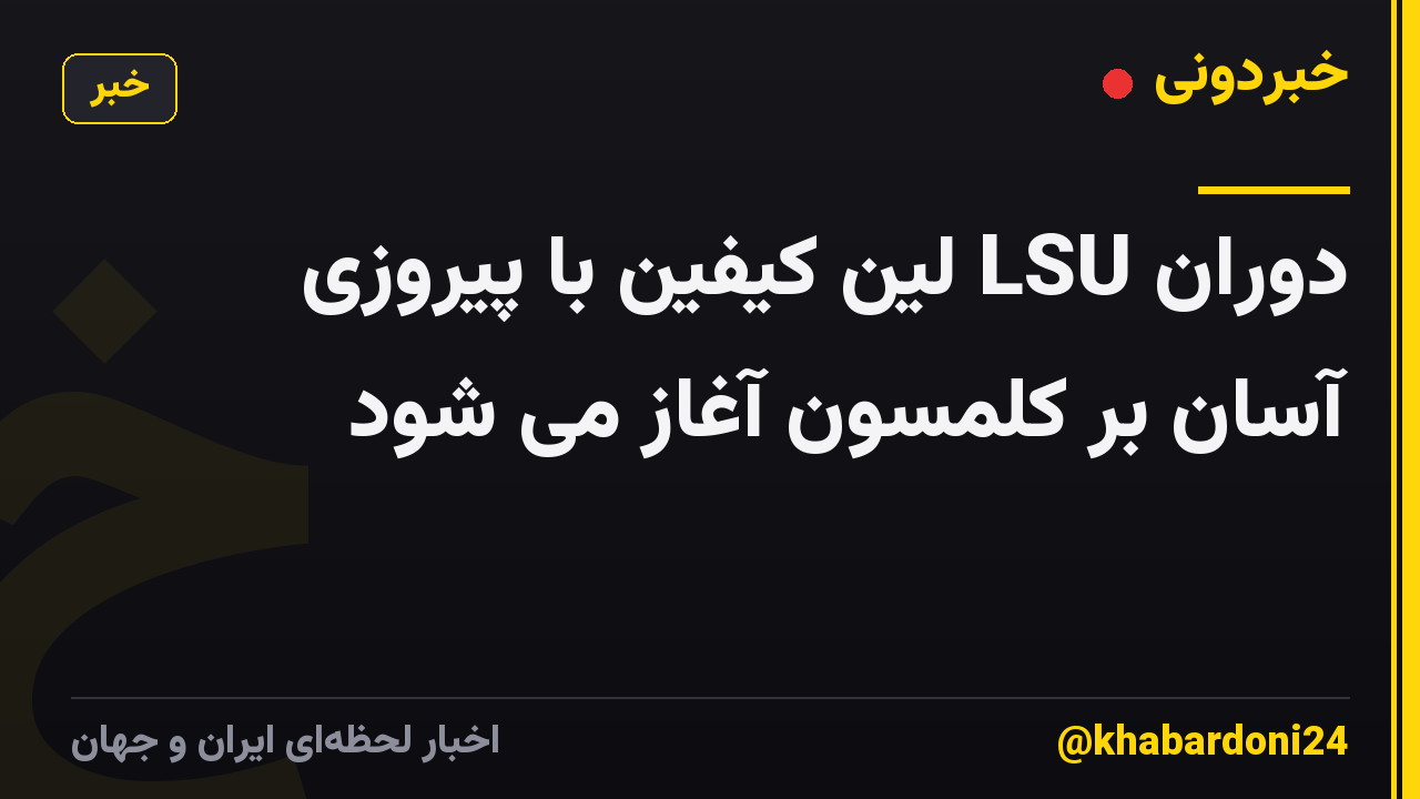دوران LSU لین کیفین با پیروزی آسان بر کلمسون آغاز می شود