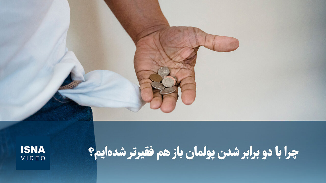 ویدیو/ چرا با دو برابر شدن پولمان باز هم فقیرتر شدهایم؟