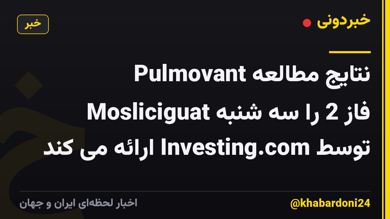 Pulmovant نتایج مطالعه Mosliciguat فاز 2 را سه شنبه توسط Investing.com ارائه می کند
