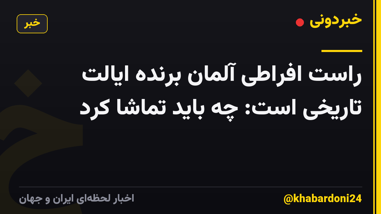 راست افراطی آلمان برنده ایالت تاریخی است: چه باید تماشا کرد