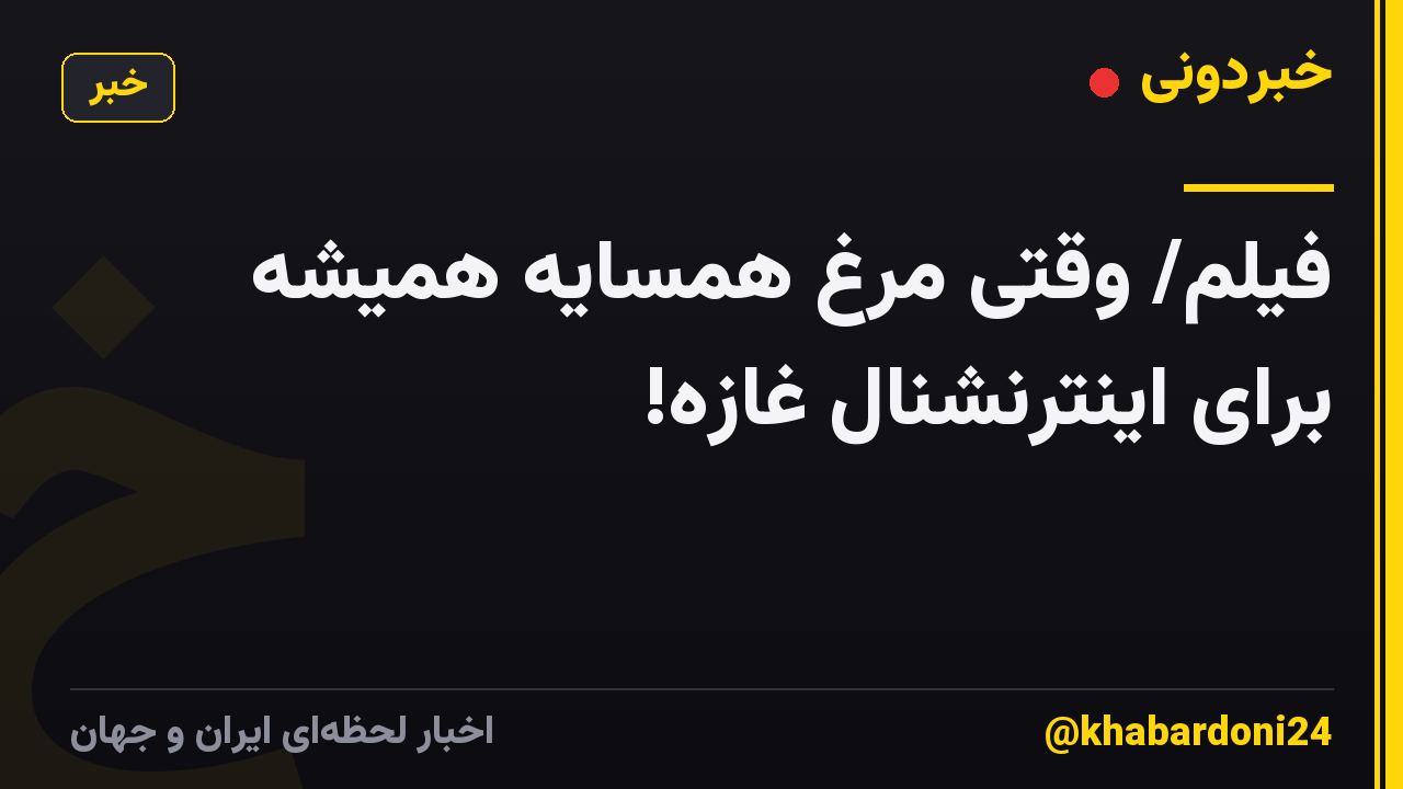 فیلم/ وقتی مرغ همسایه همیشه برای اینترنشنال غازه!