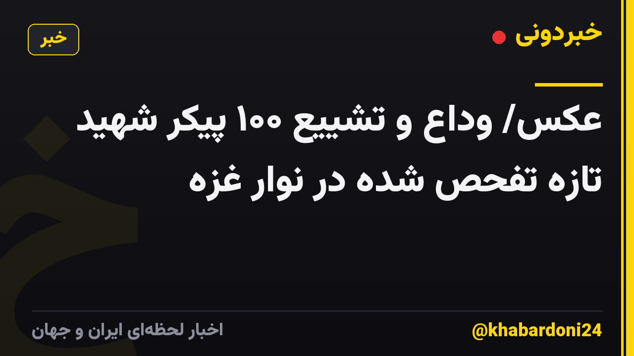 عکس/ وداع و تشییع ۱۰۰ پیکر شهید تازه تفحص شده در نوار غزه