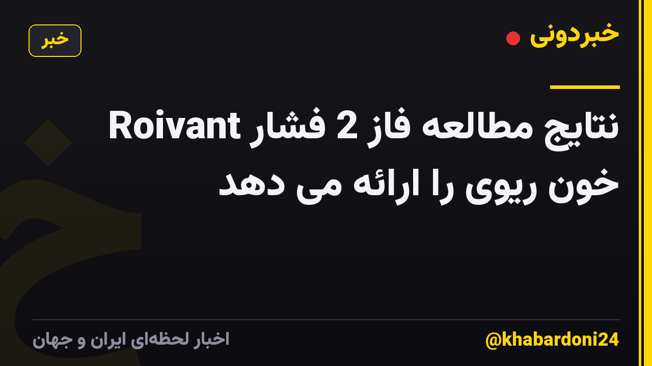 Roivant نتایج مطالعه فاز 2 فشار خون ریوی را ارائه می دهد
