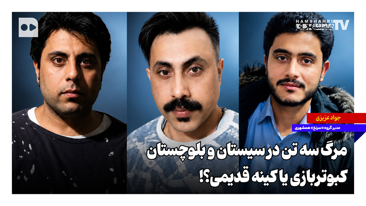 مرگ سه تن در سیستان و بلوچستان؛ کبوتربازی یا کینه قدیمی؟!