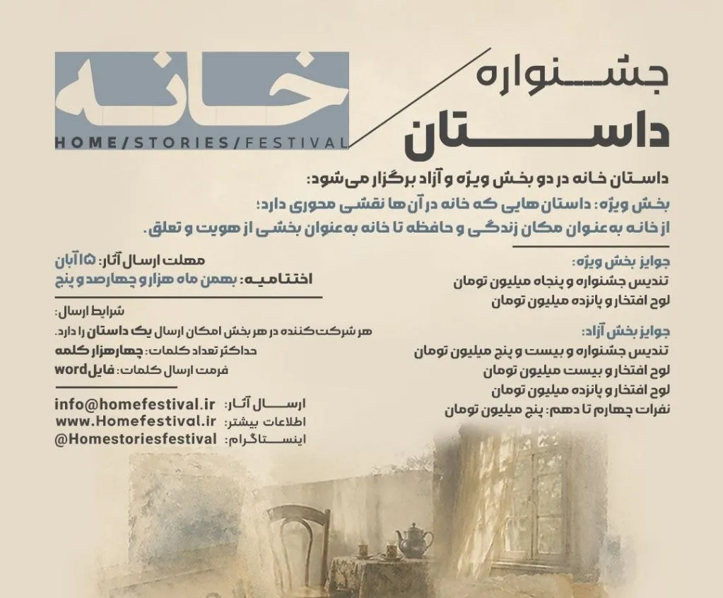 فراخوان جشنواره سراسری داستان کوتاه «خانه» منتشر شد