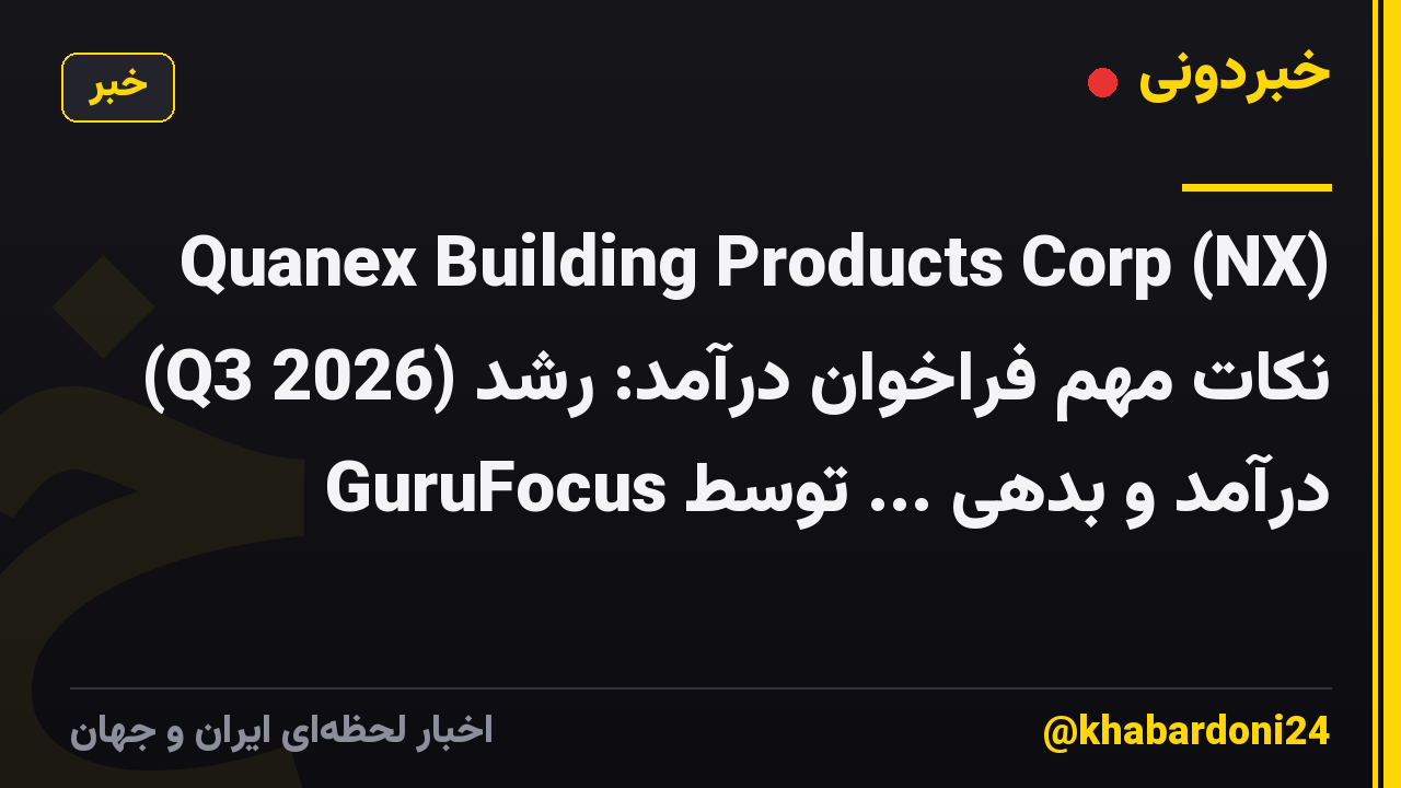 Quanex Building Products Corp (NX) (Q3 2026) نکات مهم فراخوان درآمد: رشد درآمد و بدهی ... توسط GuruFocus