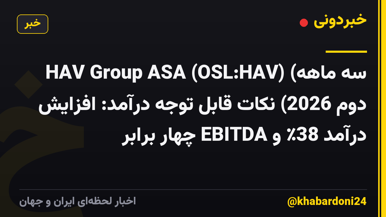 HAV Group ASA (OSL:HAV) (سه ماهه دوم 2026) نکات قابل توجه درآمد: افزایش درآمد 38٪ و EBITDA چهار برابر
