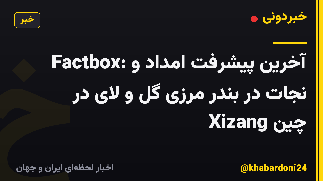 Factbox: آخرین پیشرفت امداد و نجات در بندر مرزی گل و لای در Xizang چین