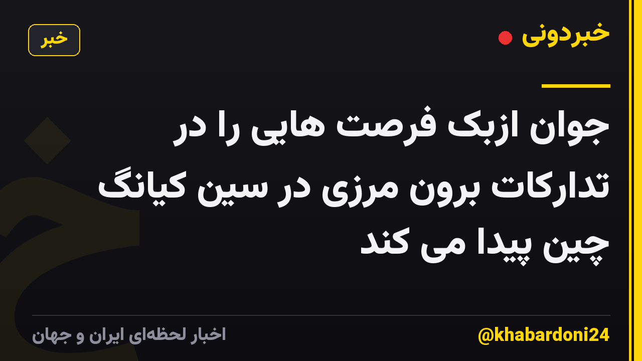 جوان ازبک فرصت هایی را در تدارکات برون مرزی در سین کیانگ چین پیدا می کند