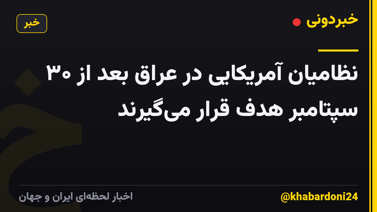 نظامیان آمریکایی در عراق بعد از ۳۰ سپتامبر هدف قرار می‌گیرند
