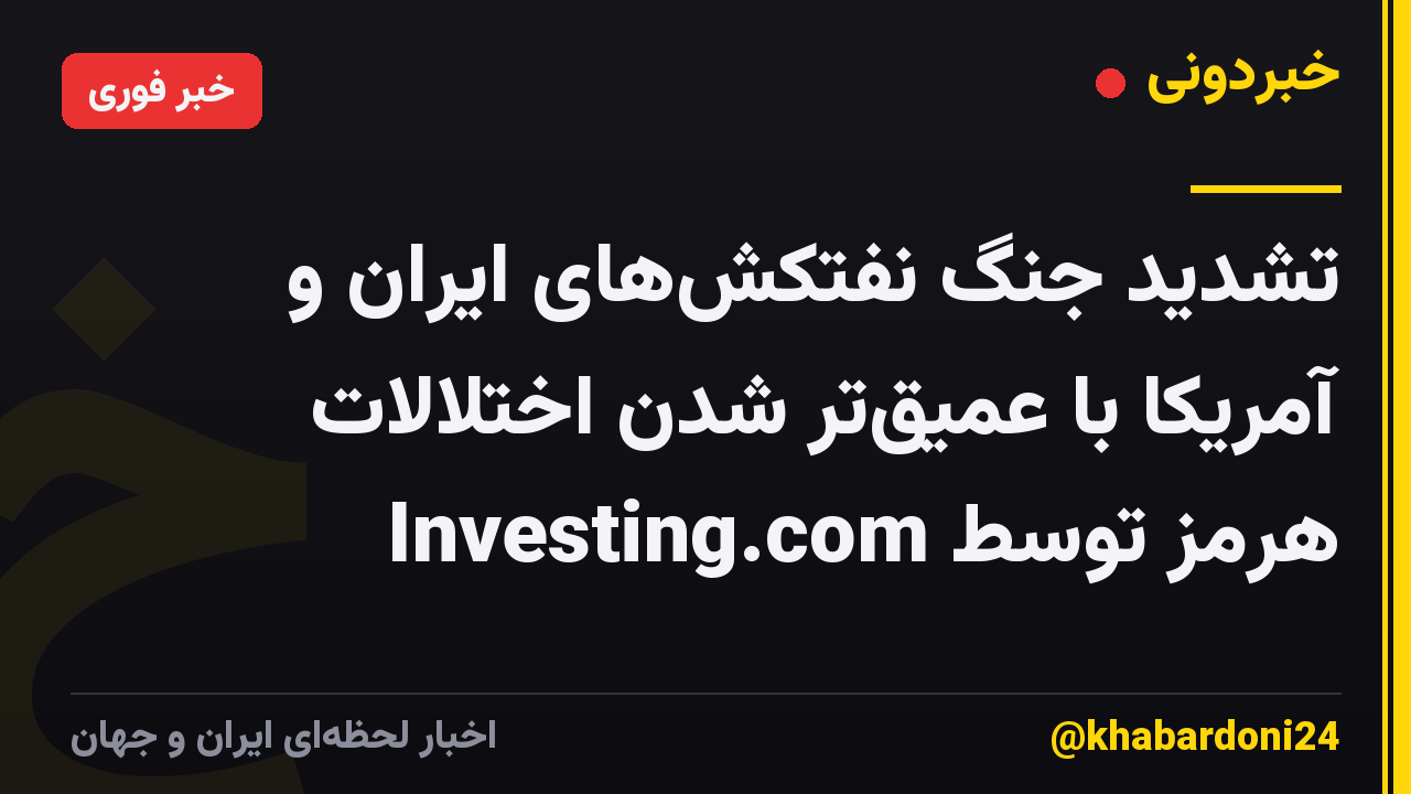 تشدید جنگ نفتکش‌های ایران و آمریکا با عمیق‌تر شدن اختلالات هرمز توسط Investing.com