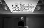 ریوندی را به جای محمدزاده بیاورید/ نگاهی به بیانیه‌های نمایش آرش