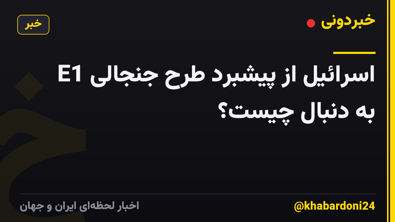 اسرائیل از پیشبرد طرح جنجالی E1 به دنبال چیست؟