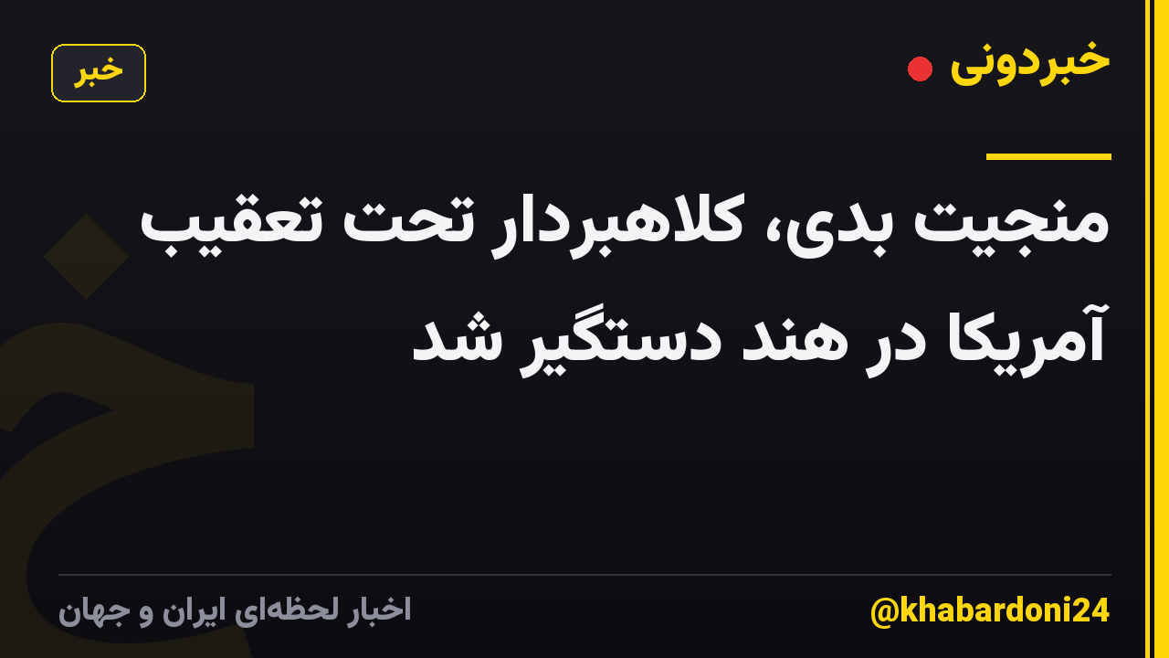 منجیت بدی، کلاهبردار تحت تعقیب آمریکا در هند دستگیر شد