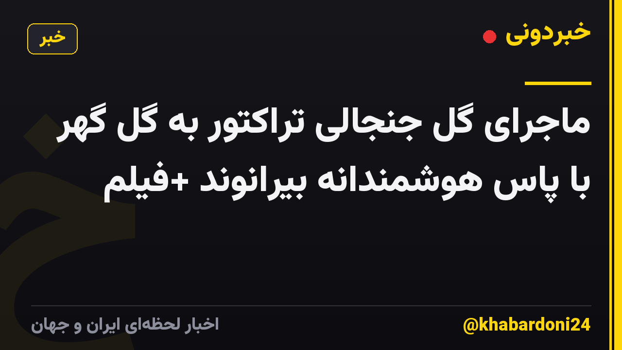 ماجرای گل جنجالی تراکتور به گل گهر با پاس هوشمندانه بیرانوند +فیلم
