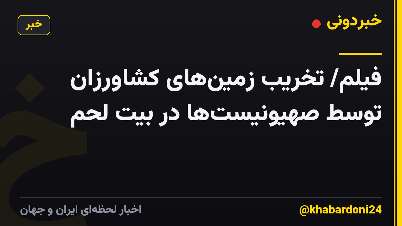 فیلم/ تخریب زمین‌های کشاورزان توسط صهیونیست‌ها در بیت لحم