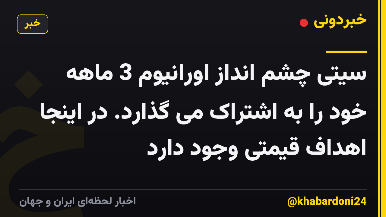 سیتی چشم انداز اورانیوم 3 ماهه خود را به اشتراک می گذارد. در اینجا اهداف قیمتی وجود دارد
