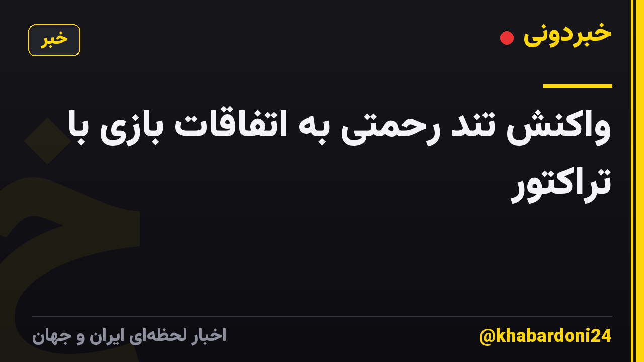 واکنش تند رحمتی به اتفاقات بازی با تراکتور
