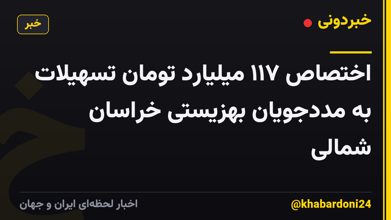 اختصاص ۱۱۷ میلیارد تومان تسهیلات به مددجویان بهزیستی خراسان شمالی