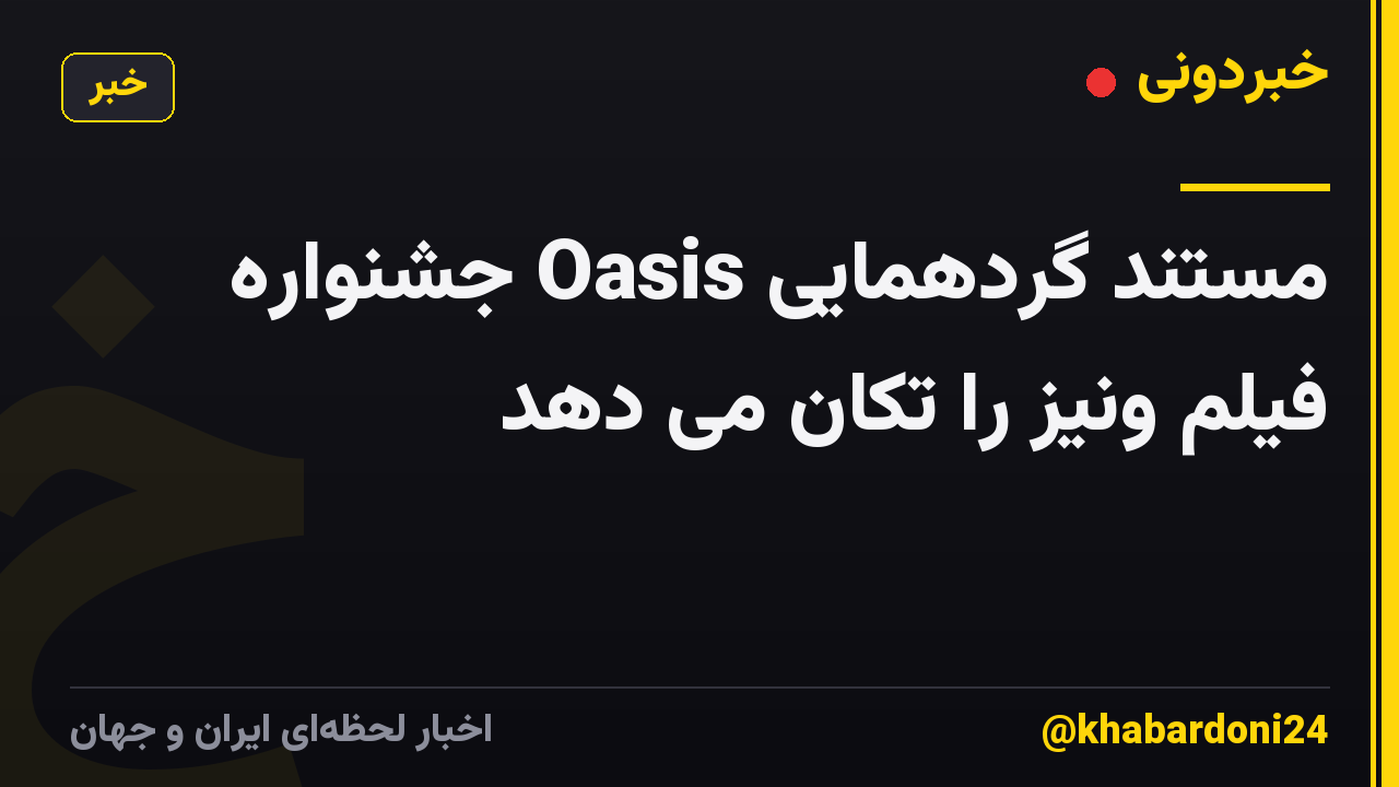 مستند گردهمایی Oasis جشنواره فیلم ونیز را تکان می دهد