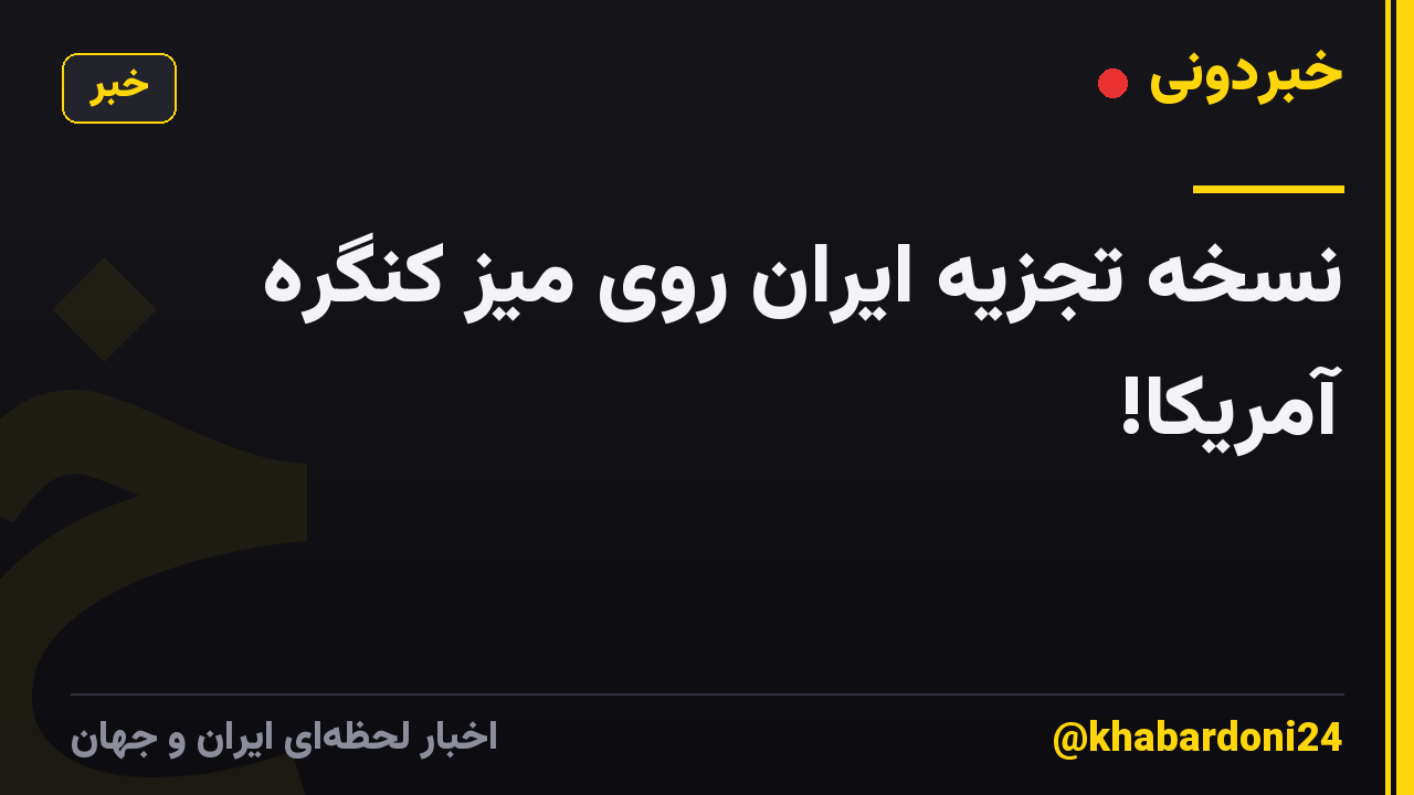 نسخه تجزیه ایران روی میز کنگره آمریکا!
