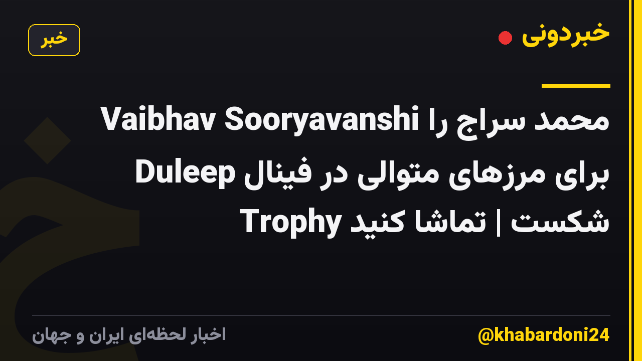 Vaibhav Sooryavanshi محمد سراج را برای مرزهای متوالی در فینال Duleep Trophy شکست | تماشا کنید