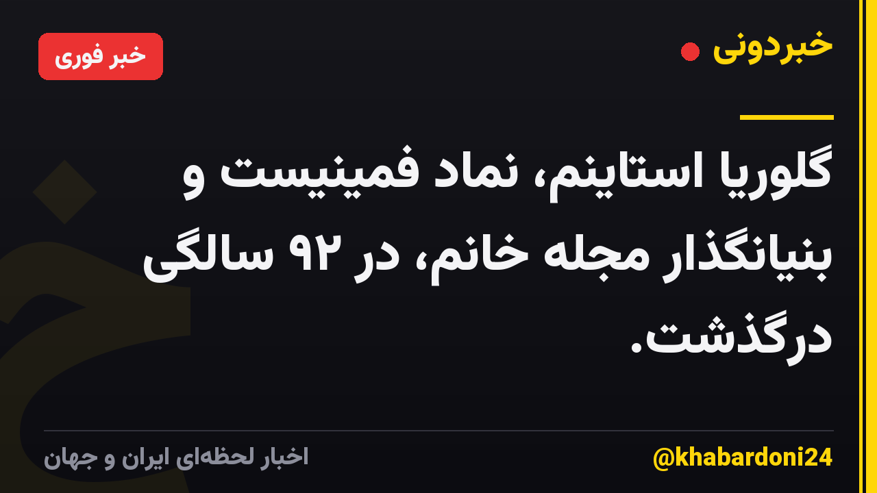 گلوریا استاینم، نماد فمینیست و بنیانگذار مجله خانم، در ۹۲ سالگی درگذشت.