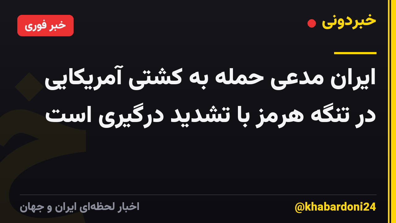 ایران مدعی حمله به کشتی آمریکایی در تنگه هرمز با تشدید درگیری است