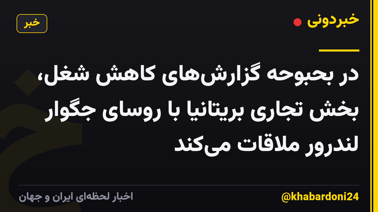 در بحبوحه گزارش‌های کاهش شغل، بخش تجاری بریتانیا با روسای جگوار لندرور ملاقات می‌کند