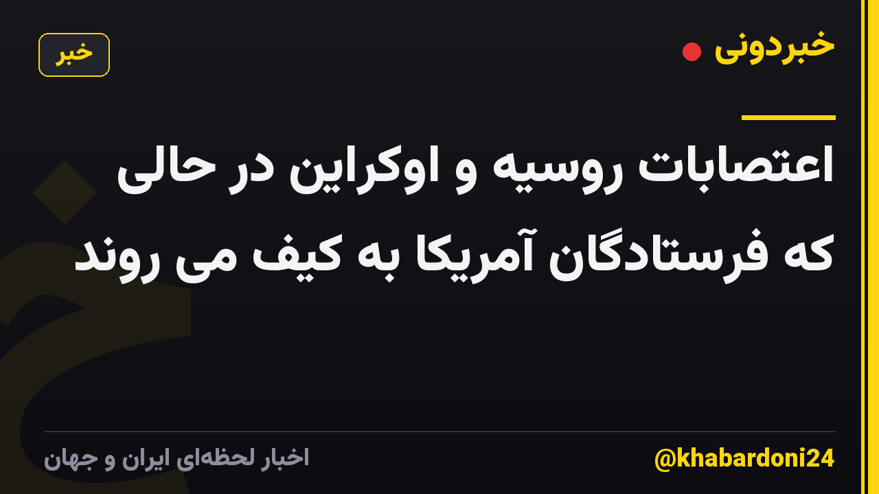 اعتصابات روسیه و اوکراین در حالی که فرستادگان آمریکا به کیف می روند