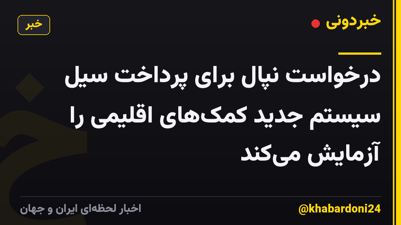 درخواست نپال برای پرداخت سیل سیستم جدید کمک‌های اقلیمی را آزمایش می‌کند