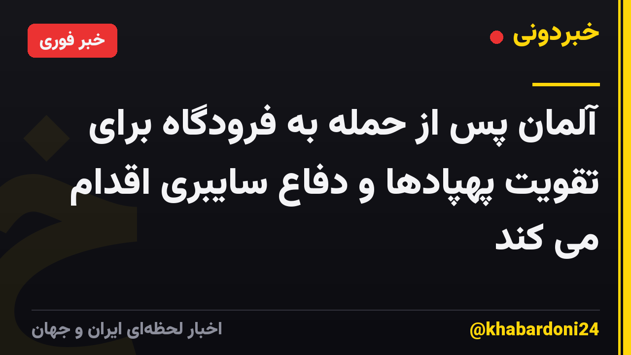 آلمان پس از حمله به فرودگاه برای تقویت پهپادها و دفاع سایبری اقدام می کند