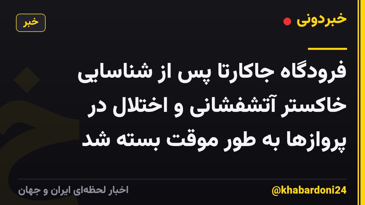 فرودگاه جاکارتا پس از شناسایی خاکستر آتشفشانی و اختلال در پروازها به طور موقت بسته شد