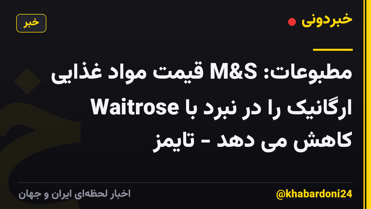 مطبوعات: M&S قیمت مواد غذایی ارگانیک را در نبرد با Waitrose کاهش می دهد - تایمز