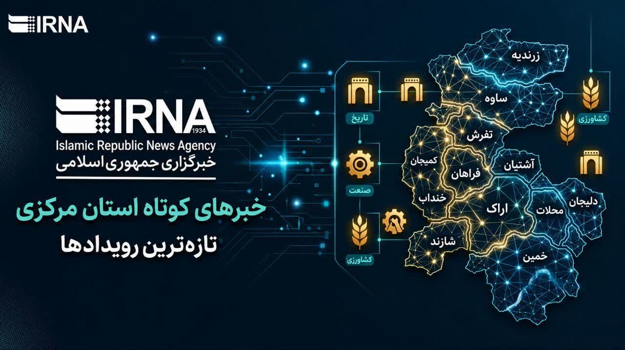 اخبار کوتاه یکشنبه استان مرکزی، این صفحه بروزرسانی می‌شود